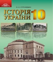 Шкільний підручник 10 клас історія України О.К. Струкевич «Грамота» 2018 рік Шкільний підручник 10 клас історія України О.К. Струкевич «Грамота» 2018 рік