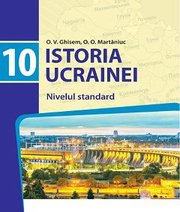 Шкільний підручник 10 клас історія України О.В. Гісем, О.О. Мартинюк «Світ» 2018 рік (рівень стандарту, румунська мова навчання) Шкільний підручник 10 клас історія України О.В. Гісем, О.О. Мартинюк «Світ» 2018 рік (рівень стандарту, румунська мова навчання)