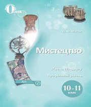 Шкільний підручник 10 клас мистецтво Л.М. Масол «Освіта» 2018 рік Шкільний підручник 10 клас мистецтво Л.М. Масол «Освіта» 2018 рік