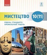 Шкільний підручник 10 клас мистецтво О.А. Комаровська, Н.Є. Миропольська «Ранок» 2018 рік Шкільний підручник 10 клас мистецтво О.А. Комаровська, Н.Є. Миропольська «Ранок» 2018 рік