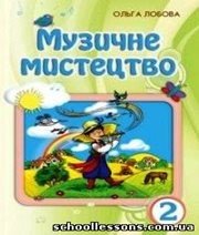 Шкільний підручник 2 клас музичне мистецтво О.В. Лобова «Школяр» 2012 рік Шкільний підручник 2 клас музичне мистецтво О.В. Лобова «Школяр» 2012 рік