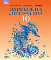 Шкільний підручник 10 клас світова література О.М. Ніколенко, О.В. Орлова «Грамота» 2018 рік (профільний рівень)