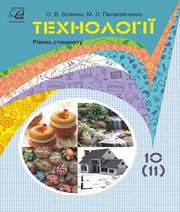 Шкільний підручник 10 клас технології О.В. Біленко, М.Л. Пелагейченко «Астон» 2018 рік