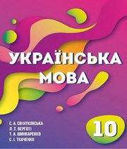 Шкільний підручник 10 клас українська мова С.А. Свінтковська, Л.Т. Верготі «Соняшник» 2018 рік