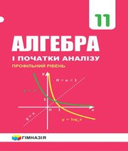 Шкільний підручник 11 клас алгебра А.Г. Мерзляк, Д.А. Номіровський «Гімназія» 2019 рік (профільний рівень, українська мова навчання)