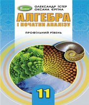 Шкільний підручник 11 клас алгебра О.С. Істер, О.В. Єргіна «Генеза» 2019 рік
