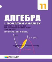 Шкільний підручник 11 клас алгебра А.Г. Мерзляк, Д.А. Номіровський «Гімназія» 2019 рік (профільний рівень, українська мова навчання)