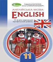 Шкільний підручник 11 клас англійська мова Л.В. Калініна, І.В. Самойлюкевич «Генеза» 2019 рік