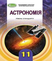 Шкільний підручник 11 клас астрономія В.Д. Сиротюк, Ю.Б. Мирошніченко «Генеза» 2019 рік Шкільний підручник 11 клас астрономія В.Д. Сиротюк, Ю.Б. Мирошніченко «Генеза» 2019 рік