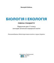 Шкільний підручник 11 клас біологія В.І. Соболь «Абетка» 2019 рік
