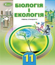 Шкільний підручник 11 клас біологія Л.І. Остапченко, П.Г. Балан «Генеза» 2019 рік Шкільний підручник 11 клас біологія Л.І. Остапченко, П.Г. Балан «Генеза» 2019 рік