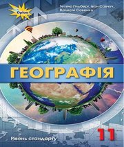 Шкільний підручник 11 клас географія Т.Г. Гільберг, І.Г. Савчук «Оріон» 2019 рік Шкільний підручник 11 клас географія Т.Г. Гільберг, І.Г. Савчук «Оріон» 2019 рік