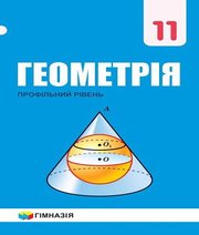 Шкільний підручник 11 клас геометрія А.Г. Мерзляк, Д.А. Номіровський «Гімназія» 2019 рік (профільний рівень)
