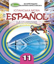 Шкільний підручник 11 клас іспанська мова В.Г. Редько, В.І. Береславська «Генеза» 2019 рік (рівень стандарту, українська мова навчання)