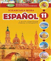 Шкільний підручник 11 клас іспанська мова В.Г. Редько, В.І. Береславська «Генеза» 2019 рік (рівень стандарту, українська мова навчання)