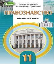Шкільний підручник 11 клас німецька мова С.І. Сотникова, Г.В. Гоголєва «Ранок» 2019 рік (рівень стандарту, українська мова навчання)