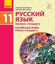 Шкільний підручник 11 клас російська мова Н.Ф. Баландина, К.В. Дегтярёва «Ранок» 2019 рік Шкільний підручник 11 клас російська мова Н.Ф. Баландина, К.В. Дегтярёва «Ранок» 2019 рік