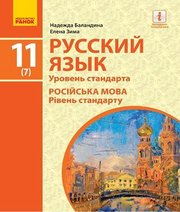 Шкільний підручник 11 клас російська мова Н.Ф. Баландина, О.В. Зима «Ранок» 2019 рік