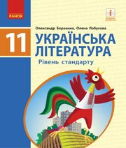 Шкільний підручник 11 клас українська література О.І. Борзенко, О.В. Лобусова «Ранок» 2019 рік (рівень стандарту)