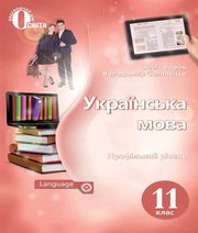 Шкільний підручник 11 клас українська мова А.А. Ворон, В.А. Солопенко «Освіта» 2019 рік
