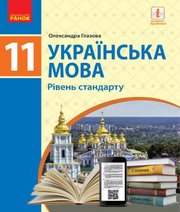 Шкільний підручник 11 клас українська мова О.П. Глазова «Ранок» 2019 рік