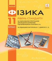 Шкільний підручник 11 клас фізика В.Г. Бар’яхтар, С.О. Довгий «Ранок» 2019 рік Шкільний підручник 11 клас фізика В.Г. Бар’яхтар, С.О. Довгий «Ранок» 2019 рік