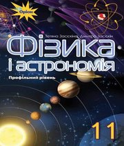 Шкільний підручник 11 клас фізика Т.М. Засєкіна, Д.О. Засєкін «Оріон» 2019 рік