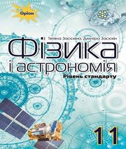 Шкільний підручник 11 клас фізика Т.М. Засєкіна, Д.О. Засєкін «Оріон» 2016 рік