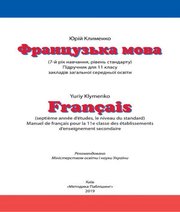 Шкільний підручник 11 клас французька мова Ю.М. Клименко «Методика Паблішінг» 2019 рік Шкільний підручник 11 клас французька мова Ю.М. Клименко «Методика Паблішінг» 2019 рік
