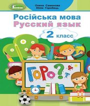 Шкільний підручник 2 клас російська мова О.І. Самонова, Ю.О. Горобець «Генеза» 2019 рік