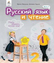 Шкільний підручник 2 клас російська мова І.Н. Лапшина, Н.Н. Зорька «Освіта» 2019 рік (частина друга)