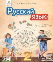 Шкільний підручник 2 клас російська мова І.Н. Лапшина, Н.Н. Зорька «Освіта» 2019 рік (російська мова навчання)