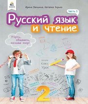 Шкільний підручник 2 клас російська мова І.Н. Лапшина, Н.Н. Зорька «Освіта» 2019 рік (частина перша)