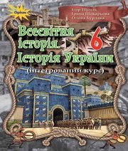 Шкільний підручник 6 клас всесвітня історія І.Я. Щупак, І.О. Піскарьова «Оріон» 2019 рік