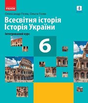 Шкільний підручник 6 клас всесвітня історія О.В. Гісем, О.О. Гісем «Ранок» 2019 рік