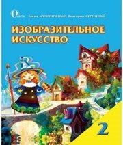 Шкільний підручник 2 клас образотворче мистецтво Е.В. Калиниченко, В.В. Сергієнко «Освіта» 2012 рік Шкільний підручник 2 клас образотворче мистецтво Е.В. Калиниченко, В.В. Сергієнко «Освіта» 2012 рік
