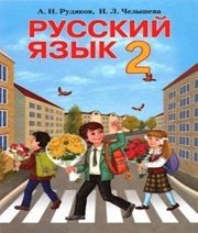Шкільний підручник 2 клас російська мова А.Н. Рудяков, И.Л. Челышева «Грамота» 2012 рік Шкільний підручник 2 клас російська мова А.Н. Рудяков, И.Л. Челышева «Грамота» 2012 рік