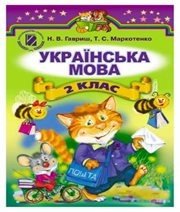 Шкільний підручник 2 клас українська мова Н.В. Гавриш, Т.С. Маркотенко «Генеза» 2012 рік