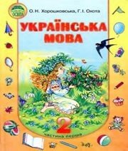 Шкільний підручник 2 клас українська мова О.Н. Хорошковська, Г.І. Охота «Освіта» 2010 рік (частина перша)
