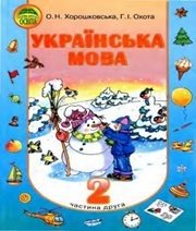 Шкільний підручник 2 клас українська мова О.Н. Хорошковська, Г.І. Охота «Освіта» 2010 рік (частина друга)