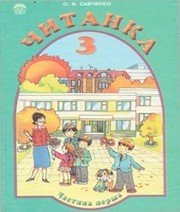 Шкільний підручник 3 клас літературне читання О.Я. Савченко «Освіта» 2003 рік (частина перша) Шкільний підручник 3 клас літературне читання О.Я. Савченко «Освіта» 2003 рік (частина перша)