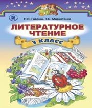 Шкільний підручник 3 клас літературне читання Н.В. Гавриш, Т.С. Маркотенко «Генеза» 2014 рік
