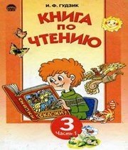 Шкільний підручник 3 клас літературне читання І.Ф. Гудзик «Освіта» 2003 рік (частина перша)