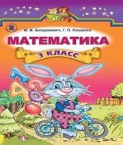 Шкільний підручник 3 клас математика М.В. Богданович «Генеза» 2014 рік Шкільний підручник 3 клас математика М.В. Богданович «Генеза» 2014 рік