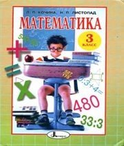 Шкільний підручник 3 клас математика Л.П. Кочина, Н.П. Листопад «Літера» 2003 рік