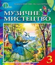 Шкільний підручник 3 клас музичне мистецтво Л.С. Аристова, В.В. Сергієнко «Освіта» 2013 рік (українська мова навчання) Шкільний підручник 3 клас музичне мистецтво Л.С. Аристова, В.В. Сергієнко «Освіта» 2013 рік (українська мова навчання)