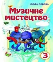 Шкільний підручник 3 клас музичне мистецтво О.В. Лобова «Школяр» 2013 рік Шкільний підручник 3 клас музичне мистецтво О.В. Лобова «Школяр» 2013 рік