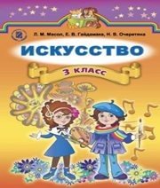 Шкільний підручник 3 клас образотворче мистецтво Л.М. Масол, Е.В. Гайдамака «Генеза» 2014 рік Шкільний підручник 3 клас образотворче мистецтво Л.М. Масол, Е.В. Гайдамака «Генеза» 2014 рік