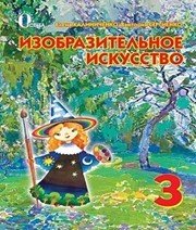Шкільний підручник 3 клас образотворче мистецтво О.В. Калініченко «Освіта» 2013 рік (російська мова навчання)