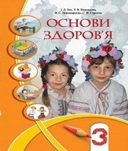 Шкільний підручник 3 клас основи здоров’я І.Д. Бех, Т.В. Воронцова «Алатон» 2013 рік (українська мова навчання) Шкільний підручник 3 клас основи здоров’я І.Д. Бех, Т.В. Воронцова «Алатон» 2013 рік (українська мова навчання)